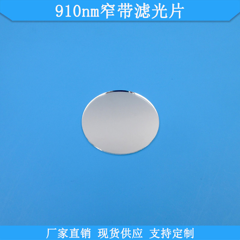 910nm窄带滤光片光学玻璃滤波片现货滤镜波长尺寸可做通光片滤片