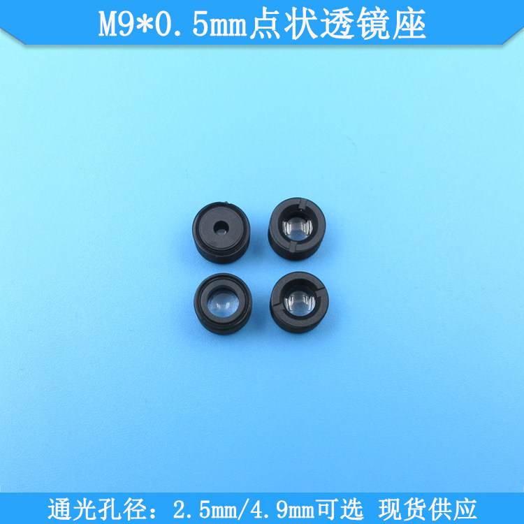 激光聚焦用2.5mm4.9mm孔径螺纹直径M9*0.5mm点状透镜座光学透镜组
