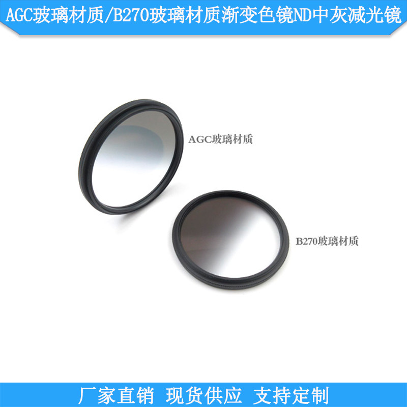AGC玻璃材质B270玻璃材质头用渐变色镜ND中灰减光镜圆形软渐变镜