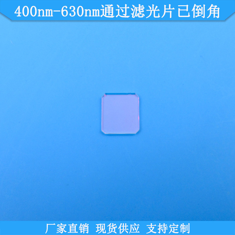 400nm-630nm通过滤光片已倒角现货光学玻璃滤波片规格可做滤镜片