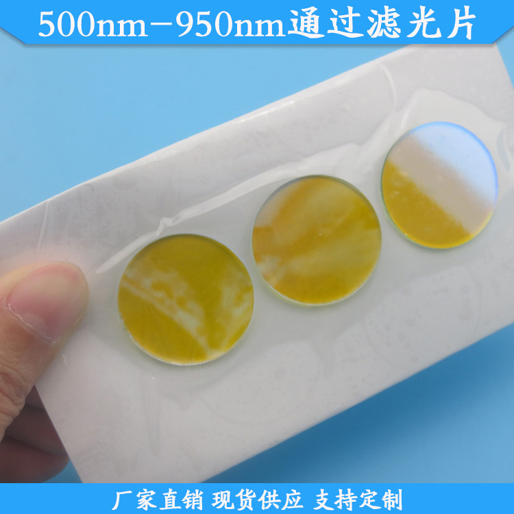 500nm-950nm通过滤光片500-950nm高透滤波片现货滤镜波长尺寸定做