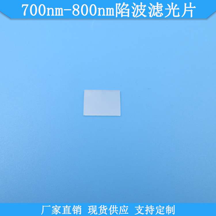 700nm-800nm陷波滤光片700-800nm截止滤光片负性滤波片反射型滤镜