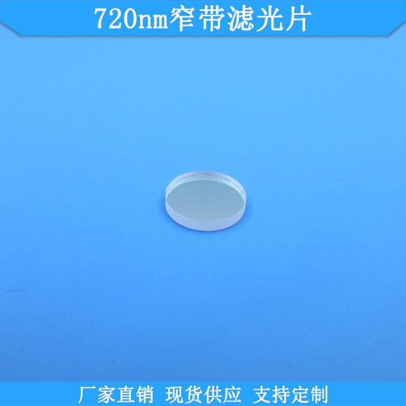 720nm窄带滤光片光学玻璃滤镜现货滤波片波长尺寸可做滤光片滤片
