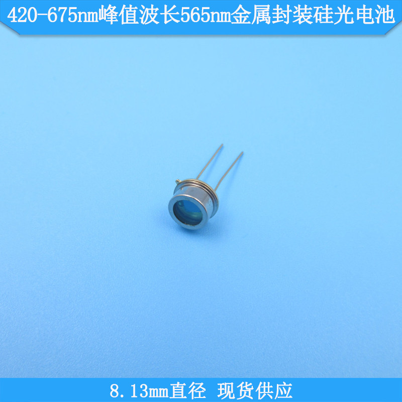 420-675nm峰值波长565nm8.13mm直径金属封装硅光电池二极管电池