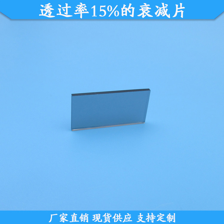 透过率15%的衰减片15%透过率中灰密度镜现货光学玻璃减光片可定制