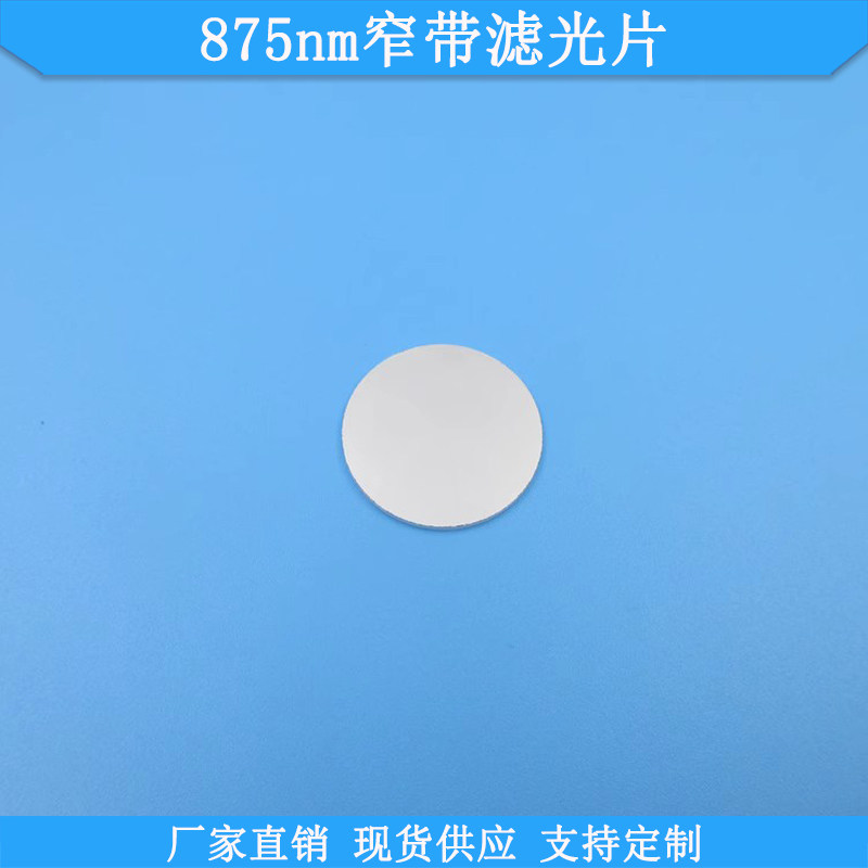 875nm窄带滤光片BP875nm高透滤波片红外滤镜可做光学玻璃通光滤片