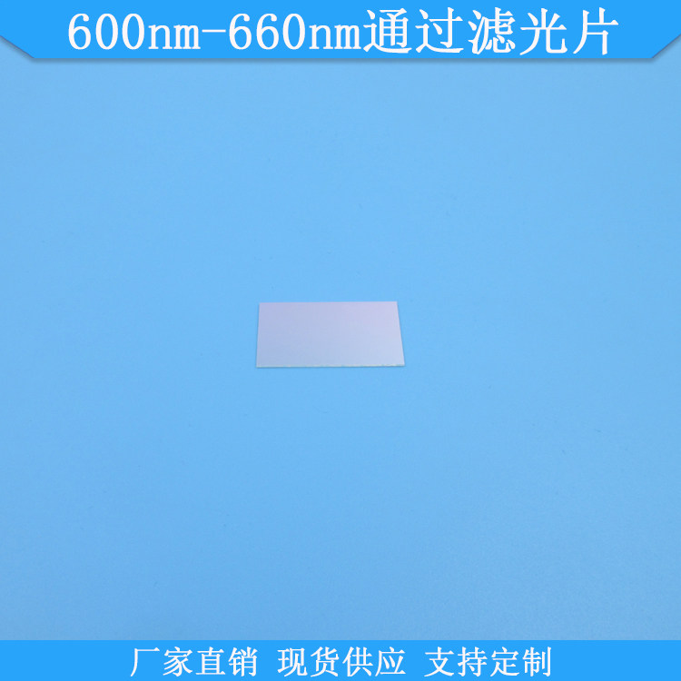 600nm-660nm通过滤光片红光高透滤波片现货光学玻璃滤镜通光滤片