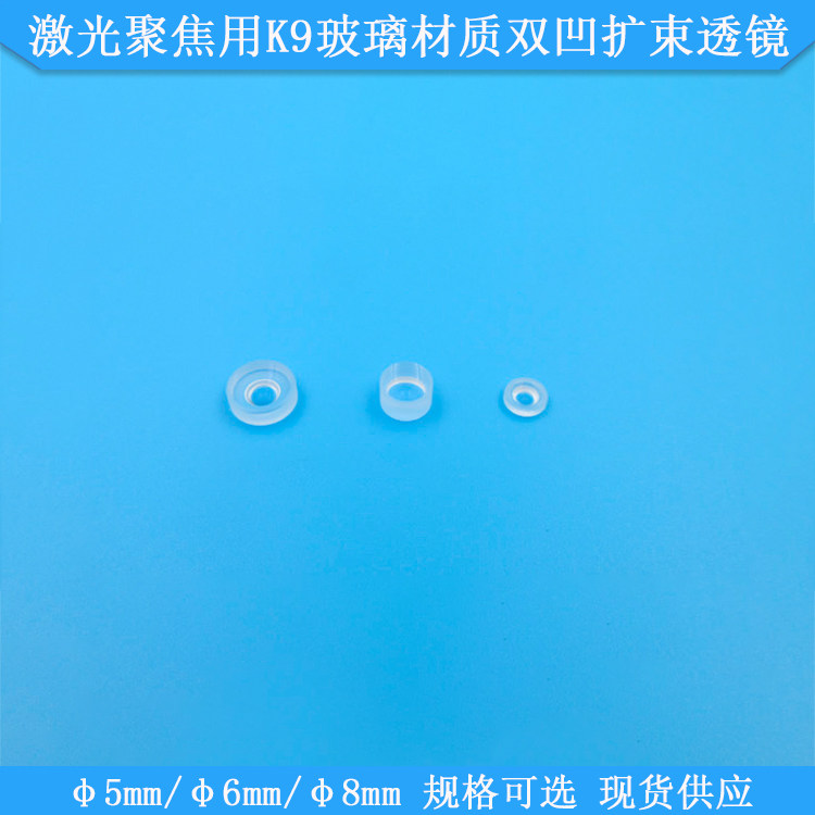 激光聚焦用5mm6mm8mm直径K9玻璃材质双凹扩束透镜LD聚焦光学透镜