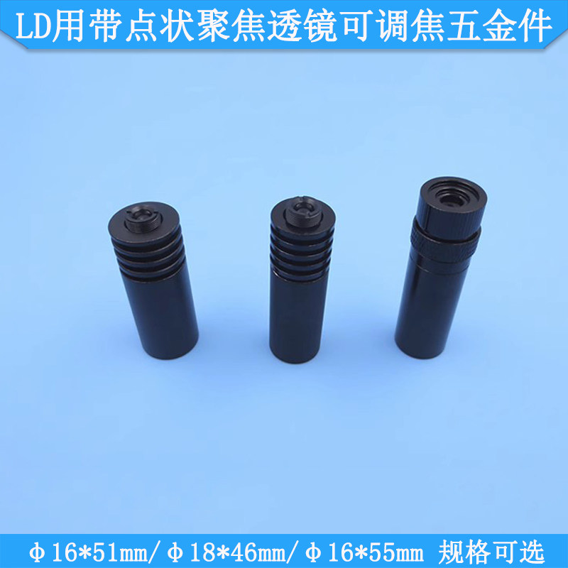 LD用带点状聚焦透镜可调焦五金件&phi;16*51mm/&phi;18*46mm/&phi;16*55mm