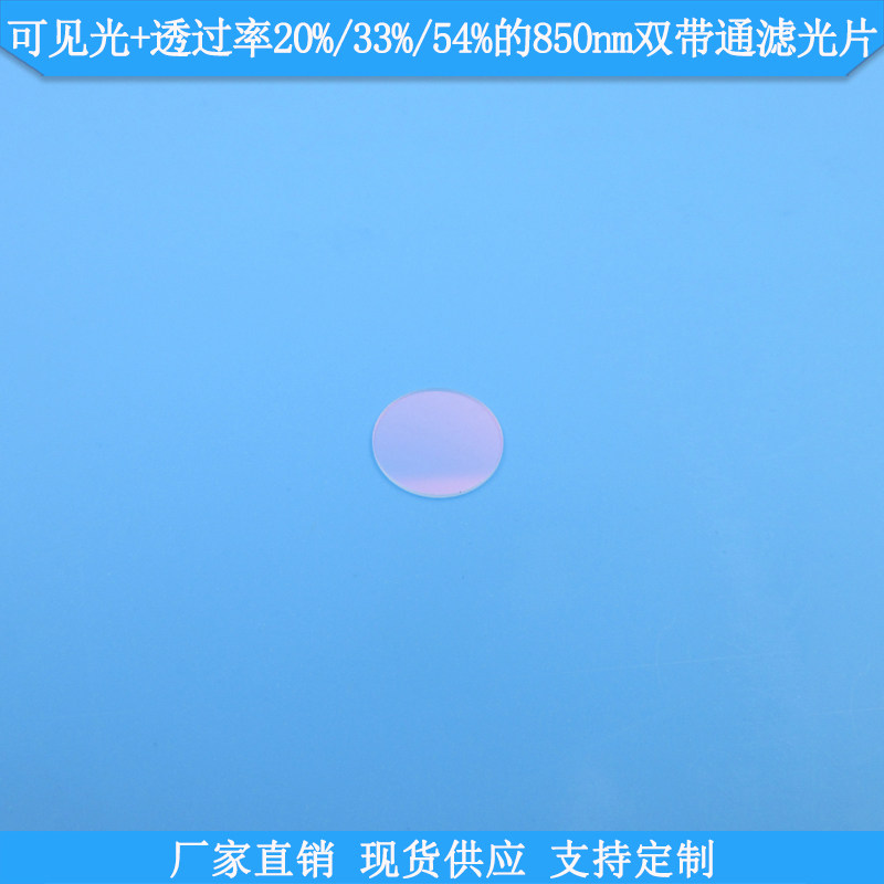 可见光+透过率20%33%54%的850nm双带通滤光片现货双波通滤片滤镜