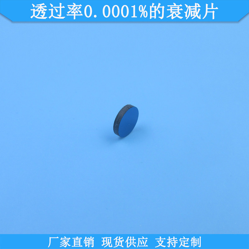 透过率0.0001%的衰减片中灰密度镜中性减光片现货规格可做衰减镜