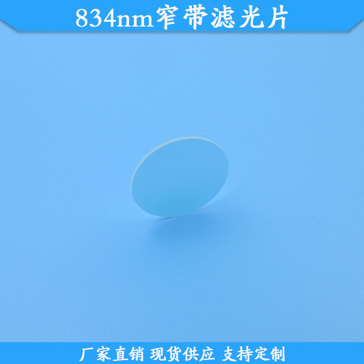 834nm窄带滤光片834nm红外高透滤波片843nm光学滤镜现货供应定制