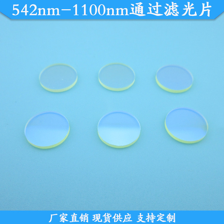 542nm-1100nm通过滤光片542nm长波通滤波片542nm以上高透通光片镜