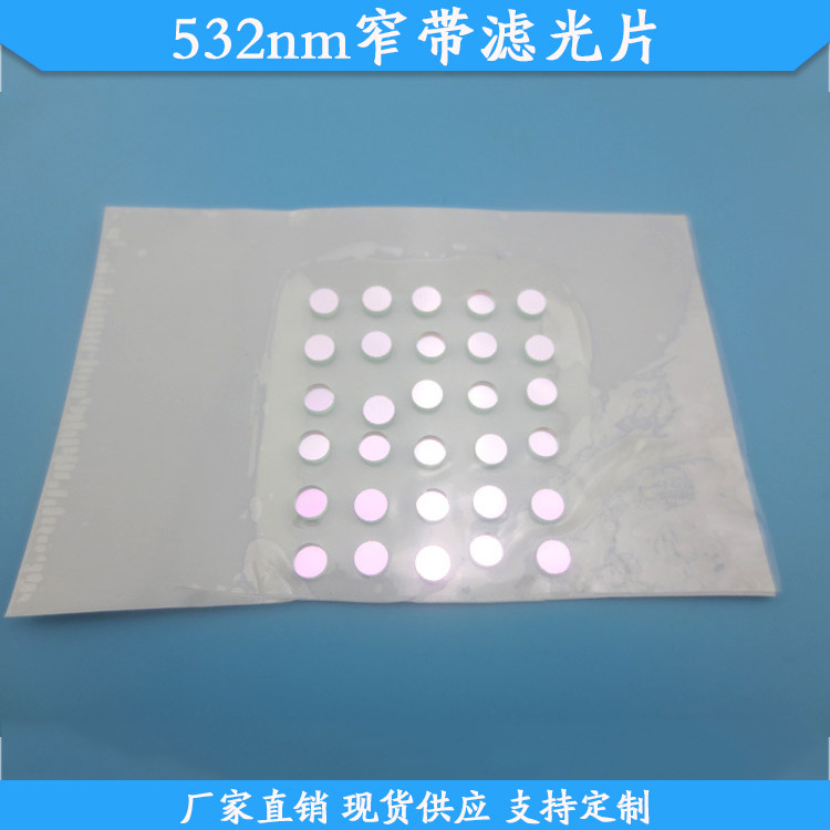 532nm窄带滤光片532nm高透滤波片玻璃材质滤镜现货波长尺寸可定制