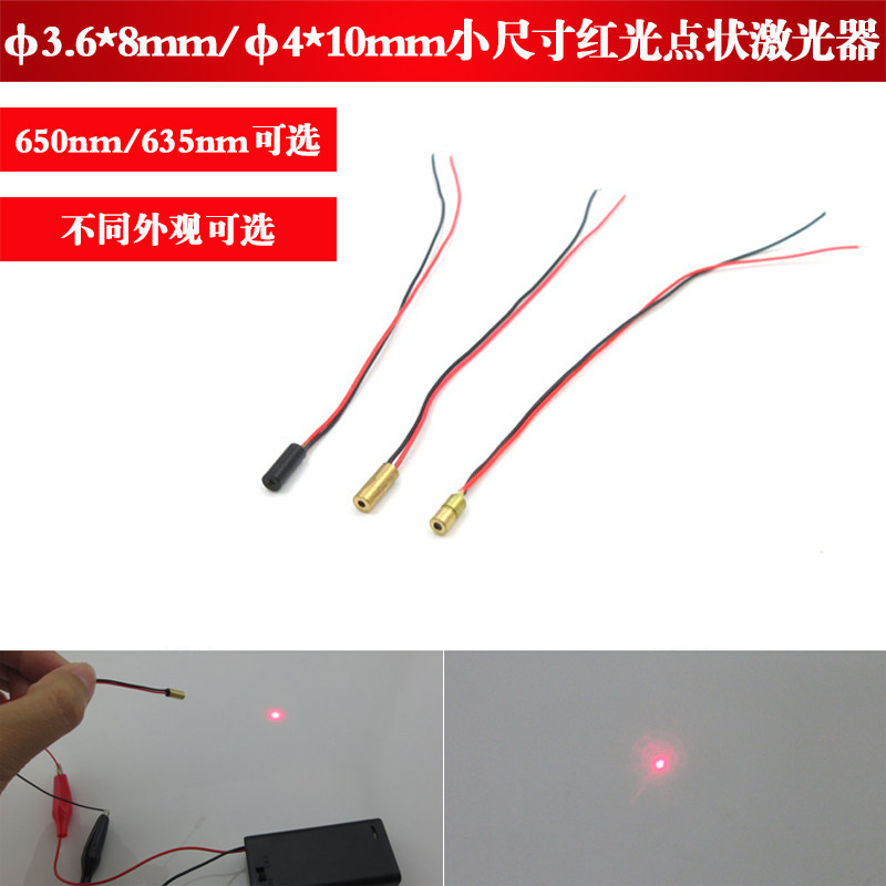 4*10mm/3.6*8mm小尺寸精工级红光点状激光头650nm635nm5mw点光源