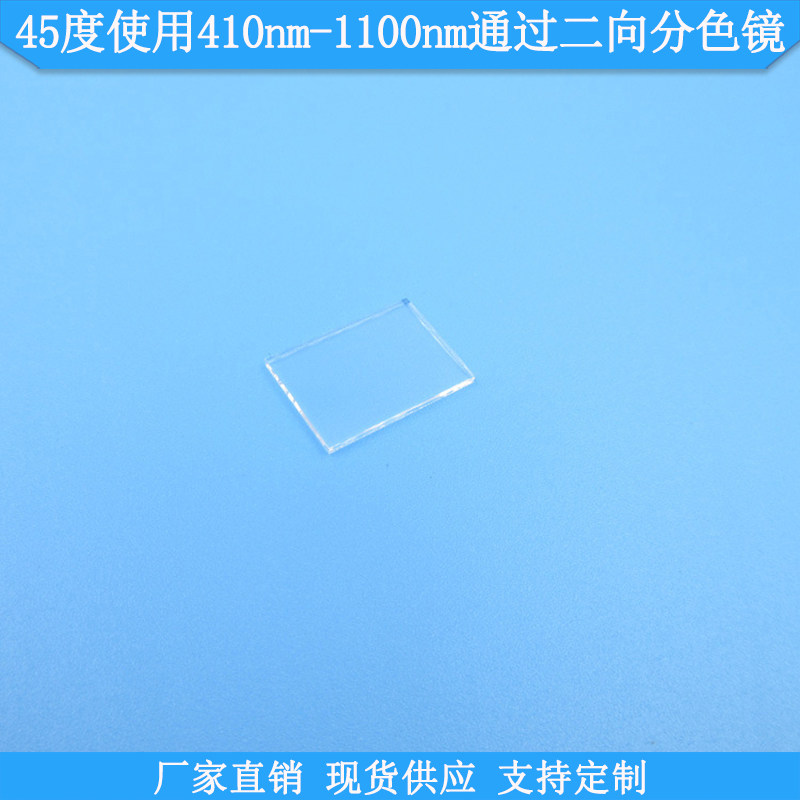 45度410nm-1100nm通过二向分色镜分色片分光镜合光镜激光束合成镜
