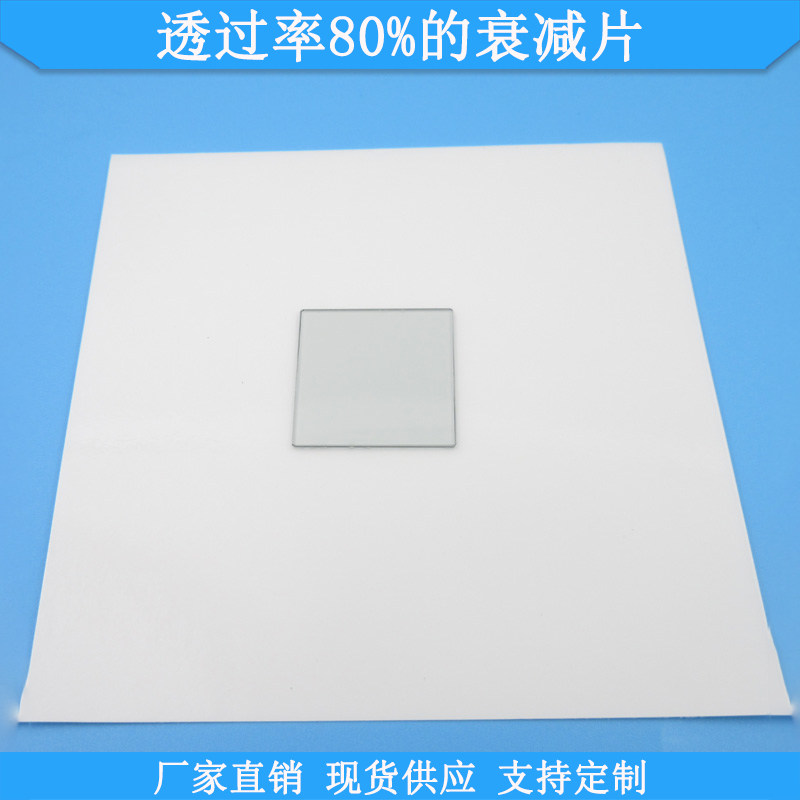 透过率80%的衰减片现货K9玻璃中性衰减片尺寸规格可做中灰密度镜