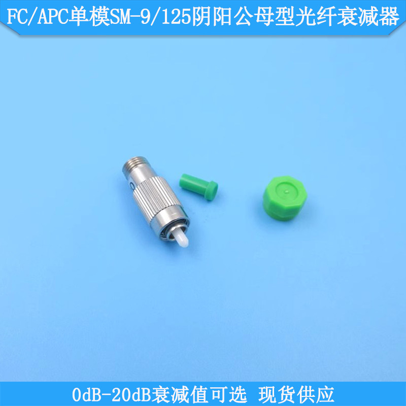 0dB/5dB/10dB/20dB衰减值FCAPC单模SM-9/125阴阳公母型光纤衰减器