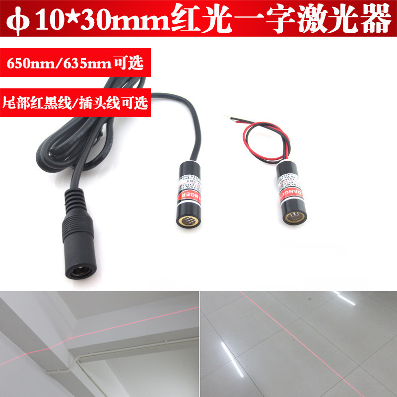 &phi;10*30mm红光一字线激光器650nm5mw635nm5mw一字定位灯激光模组
