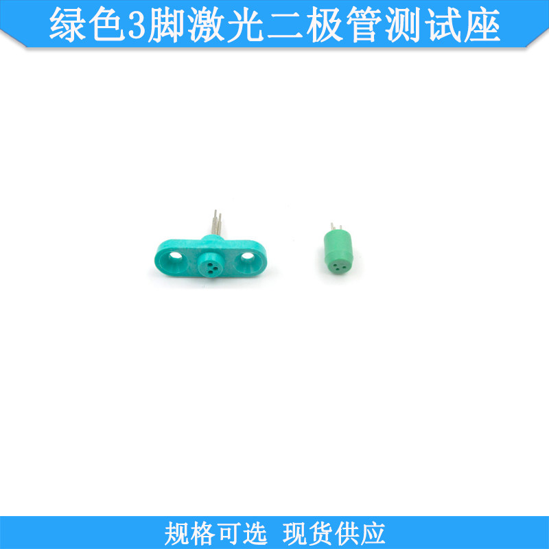 绿色3脚圆形激光二极管测试座绿色3脚带耳LD检测管二极管测试座