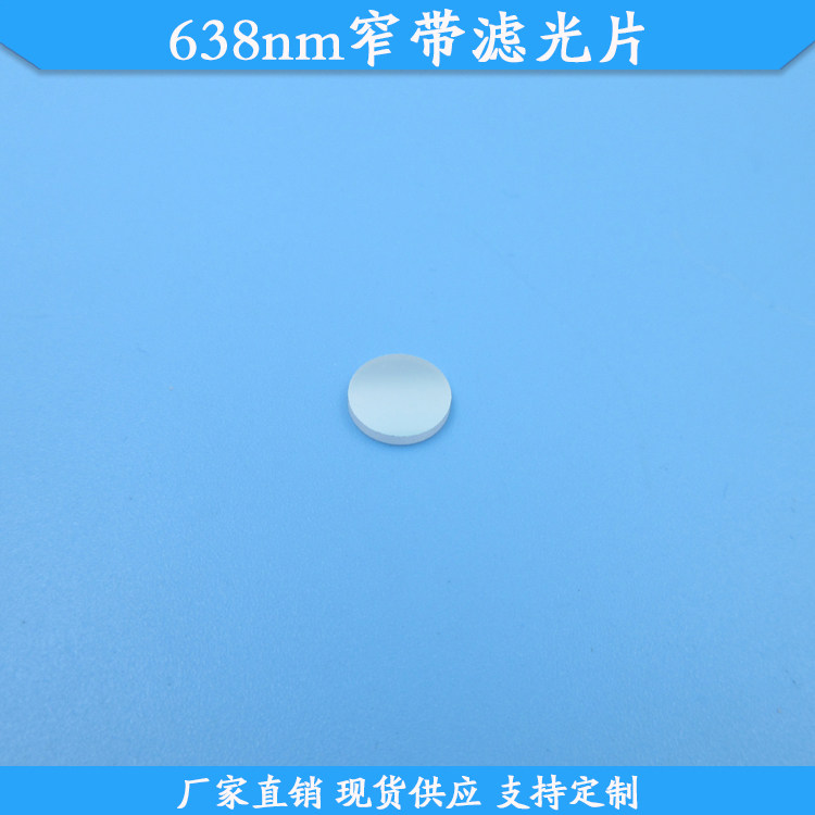638nm窄带滤光片638nm红光高透滤波片现货玻璃通光片波长尺寸定做