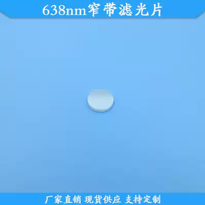 638nm narrowband filter 638nm red light high permeability filter spot glass light sheet wavelength size custom