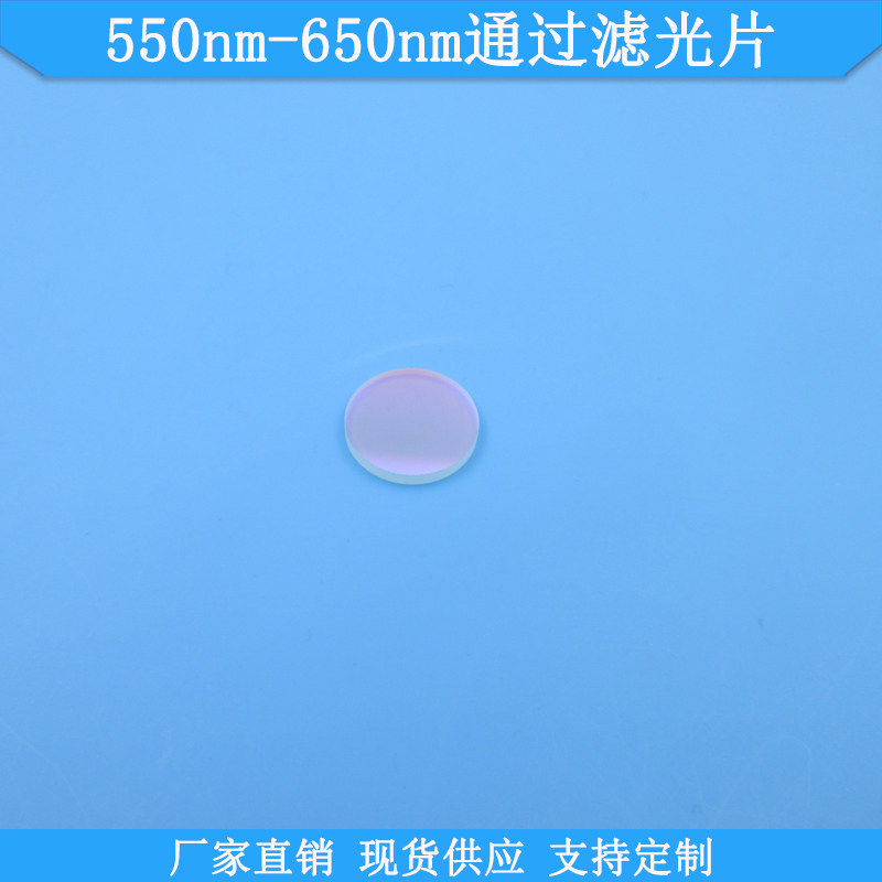 550nm-650nm通过滤光片玻璃滤镜现货光学通光片波长尺寸可做滤片