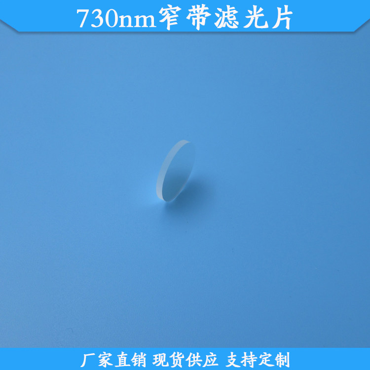 730nm窄带滤光片光学玻璃滤镜现货高透滤波片波长尺寸定制通光片