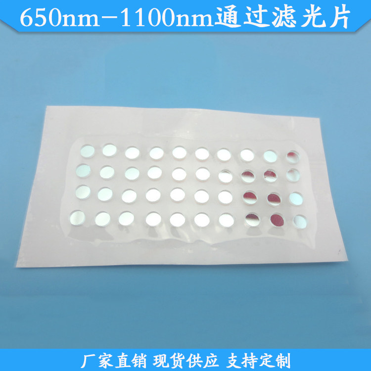 650nm-1100nm通过滤光片650nm以上高透滤波片650nm带通滤镜可定制