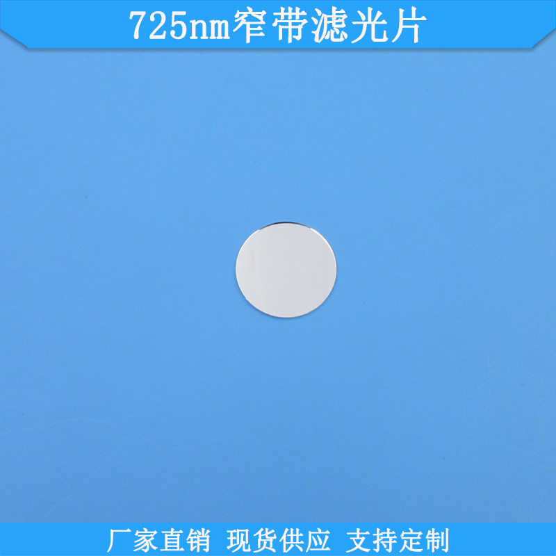 725nm窄带滤光片光学玻璃滤波片波长尺寸可做通光片现货滤镜滤片