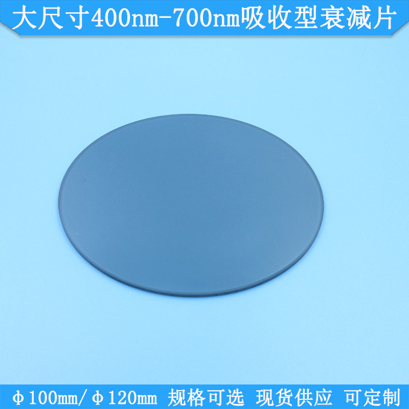 直径100mm/120mm大尺寸400nm-700nm吸收型衰减片中灰密度镜减光片
