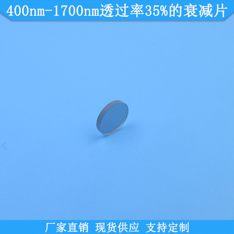 400nm-1700nm透过率35%的衰减片中灰密度镜现货减光片可做减光镜