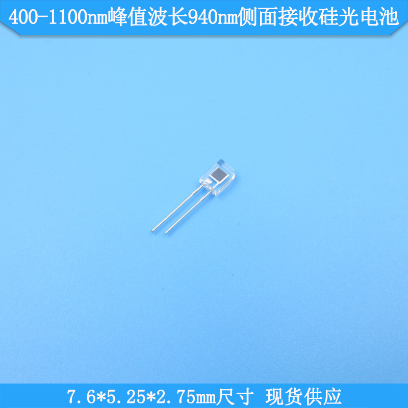 400-1100nm峰值波长940nm7.6*5.25*2.75mm尺寸侧面接收硅光电池