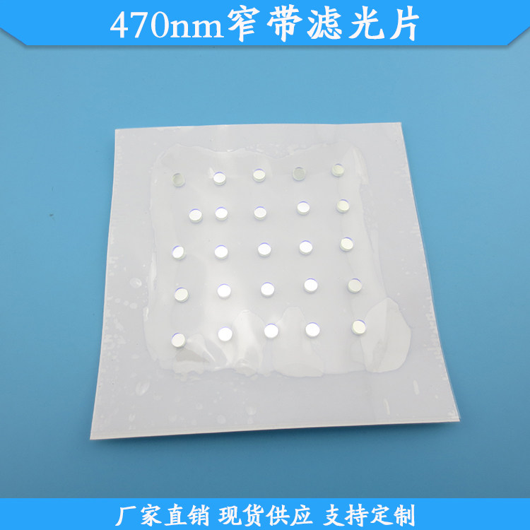 470nm窄带滤光片470nm高透滤镜玻璃材质通光片现货滤波片支持定制