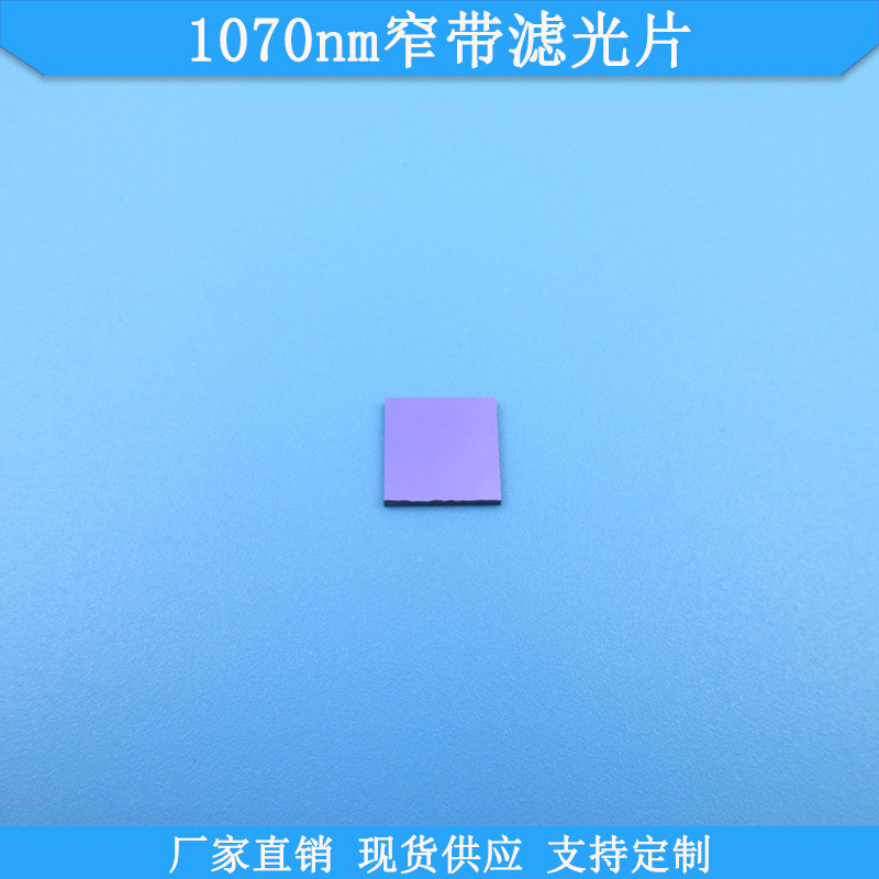 1070nm窄带滤光片BP1070nm高透红外滤波片现货光学玻璃通光片滤镜