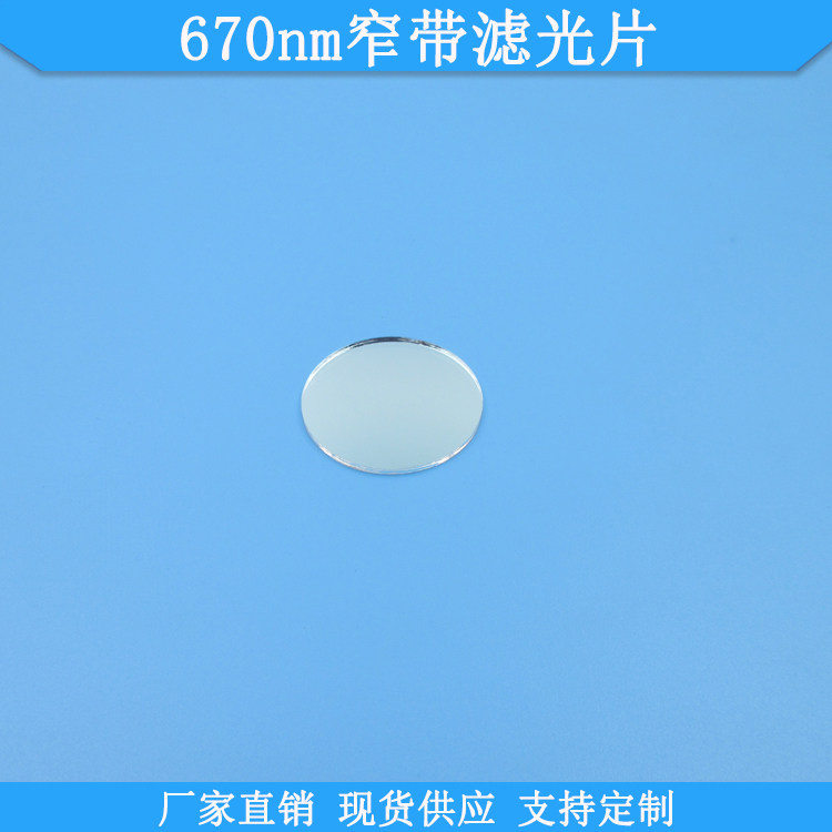 670nm窄带滤光片670nm高透滤波片现货光学玻璃滤镜规格可定制滤片