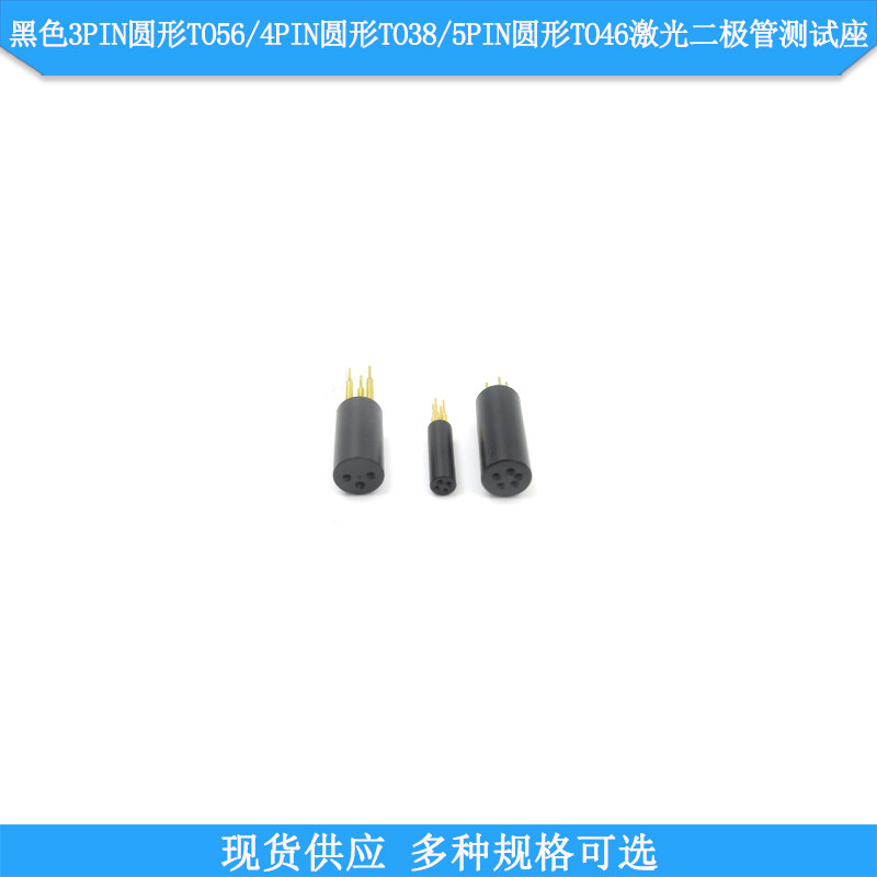 黑色3PIN圆形TO56/4PIN圆形TO38/5PIN圆形TO46LD激光二极管测试座