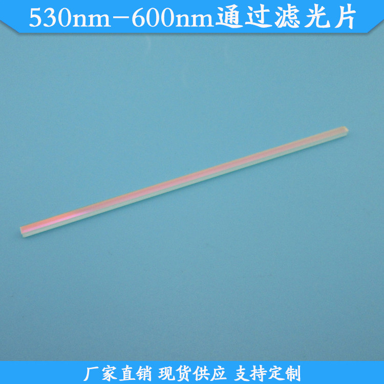530nm-600nm通过滤光片530-600nm高透滤波片玻璃滤镜现货支持定制