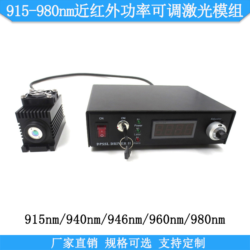 915-980nm近红外功率可调激光模组科研实验用940nm大功率点光源灯