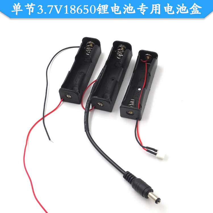 单节3.7V18650锂电池专用红黑导线电池盒2.54白色端子线/DC插头线