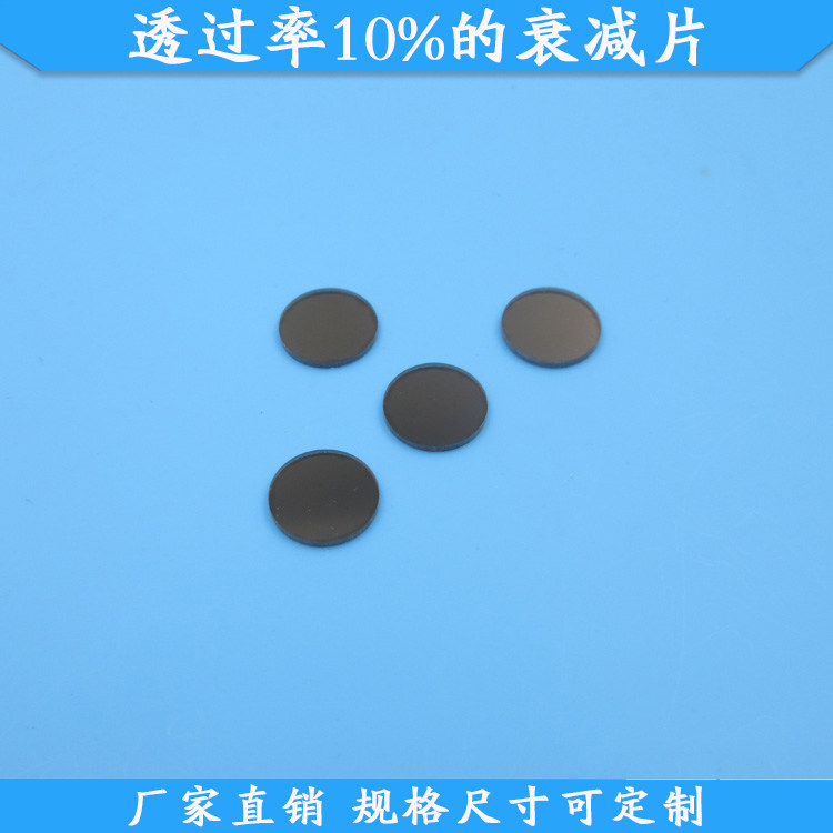 透过率10%的衰减片中性减光片玻璃材质滤镜规格尺寸可定制灰度镜