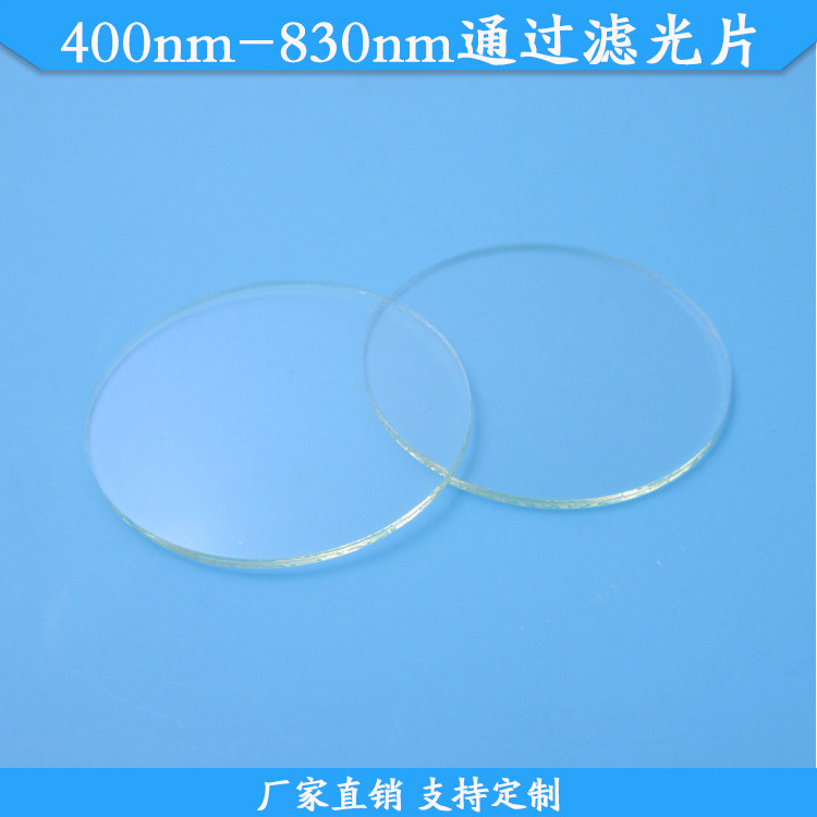 400nm-830nm通过滤光片红绿蓝近红外高透滤波片带通滤镜可定制