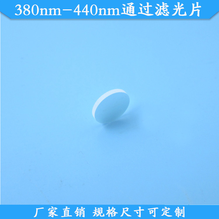380nm-440nm通过滤光片蓝紫光蓝光高透滤镜玻璃材质滤波片可定制