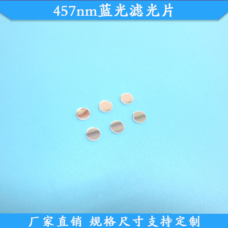 457nm蓝光滤光片蓝光高透滤波片8*2mm玻璃材质滤镜波长尺寸可定制