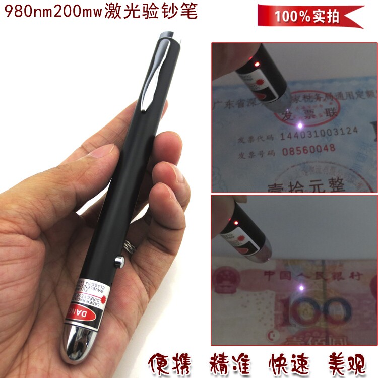 红外激光验钞笔980nm200mw 人民币/发票/烟酒防伪笔 便携精准验钞