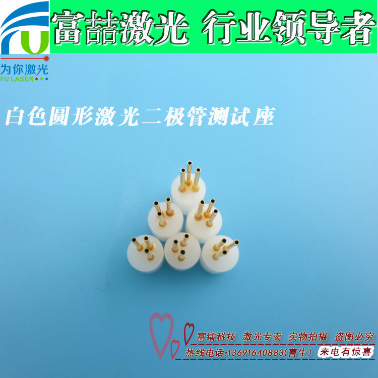 FU牌白色激光二极管测试座圆形三脚测试座原装进口红外LD测试插座