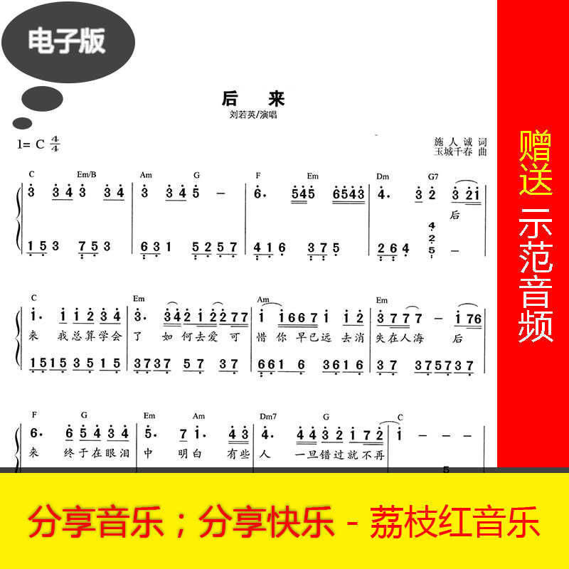 后来刘若英c调带歌词钢琴简谱赠示范i0064