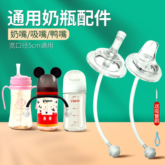 Wide-caliber baby bottle pigeon duckbill bobo universal nuk pacifier straight straw nozzle Gromimi gravity ball