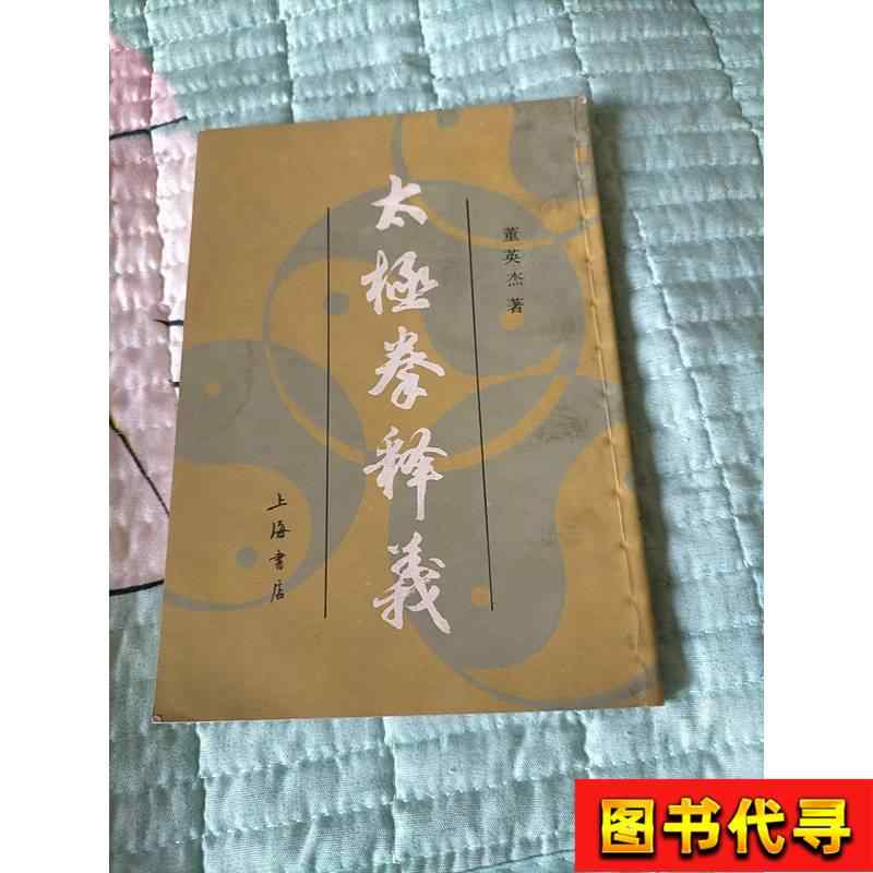 太極拳釋義董英傑- Top 100件太極拳釋義董英傑- 2025年10月更新