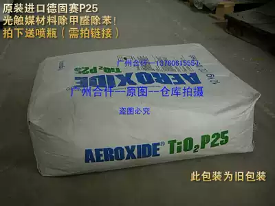 Imported Deguesai P25 nanometer titanium dioxide P25 photocatalyst raw materials in addition to formaldehyde (invoiced)